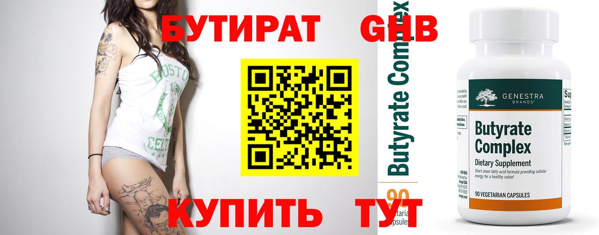 Бутират Butirat Корсаков
